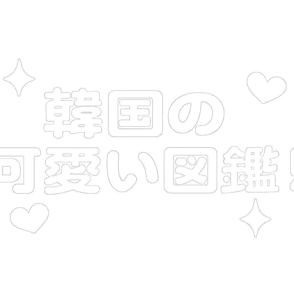 韓国の可愛い図鑑！