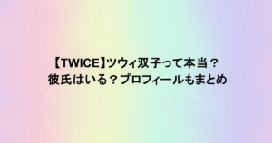 【TWICE】ツウィ双子って本当？彼氏はいる？プロフィールもまとめ