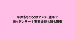 平井ももの父はアメフト選手？姉もダンサー？実家金持ち説も調査