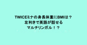 TWICEミナの身長体重にBMIは？左利きで英語が話せるマルチリンガル！？