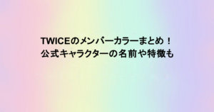 TWICEのメンバーカラーまとめ！公式キャラクターの名前や特徴も